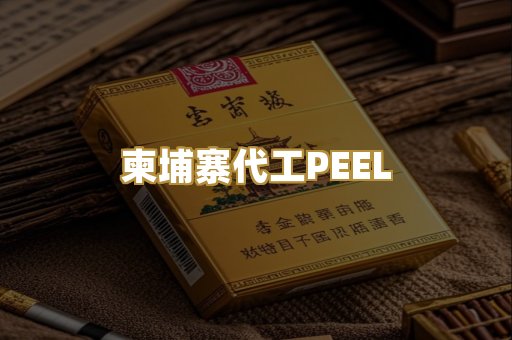 柬埔寨代工PEEL
