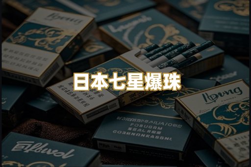 日本七星爆珠